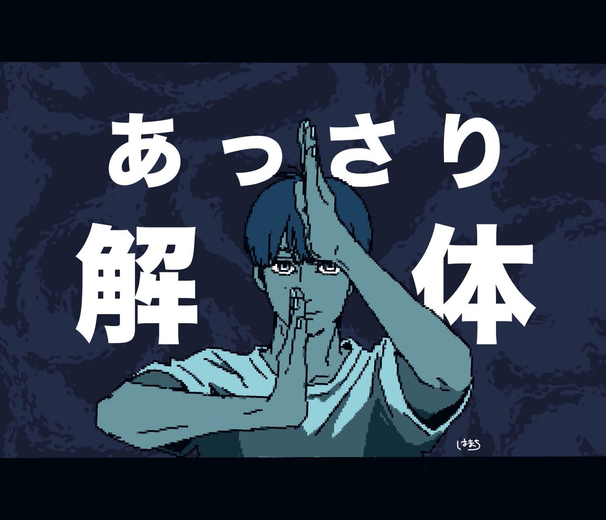 今日もいい解体😋🪬