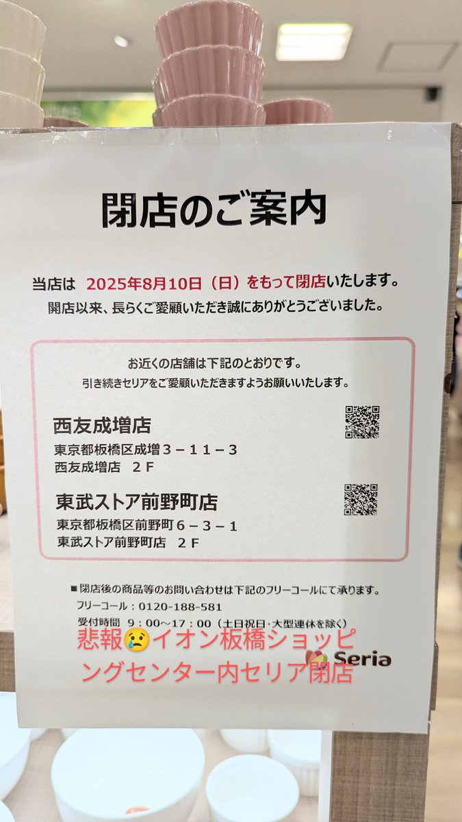 maquiayoga's tweet photo. 遅くまで開いていて便利だったのに…残念です😭
#セリア閉店 #イオンスタイル板橋 https://t.co/LGKYmVkupI