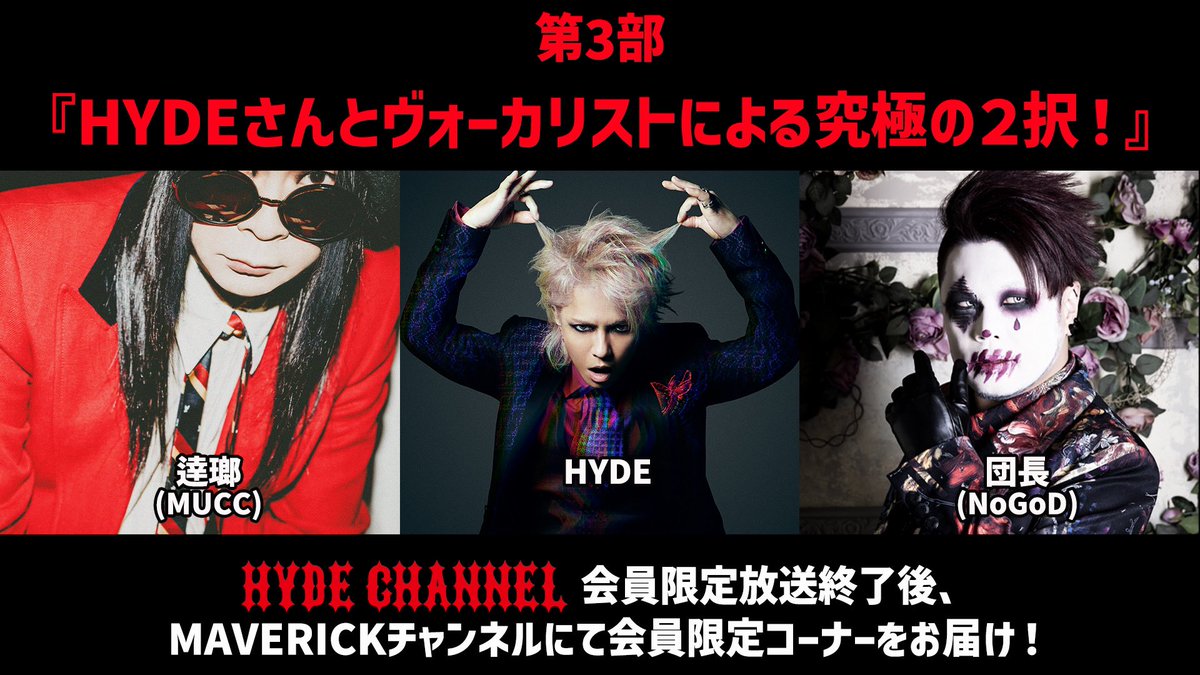 maverickdci's tweet image. いじくりROCKS！#65
HYDE CHANNEL コラボレーション
ご視聴いただきありがとうございました！

この後は、ニコニコ生放送
『MAVERICK CHANNEL』に移動して会員限定放送です👏

『MAVERICK CHANNEL』では大人気企画『究極の二択』をHYDEさんも一緒に行います！…
