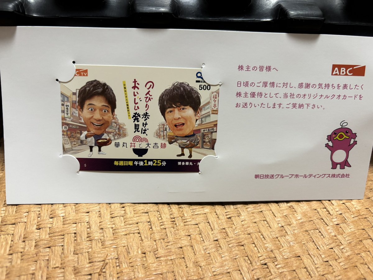 LOWINCOMMAN's tweet photo. 朝日放送G（9405）さんより株主優待の番組QUOカードをいただきました🎫
華大さんの番組始まってたんやね😅
もっと自社番組紹介してもいいのに https://t.co/jVbdNF9qUW