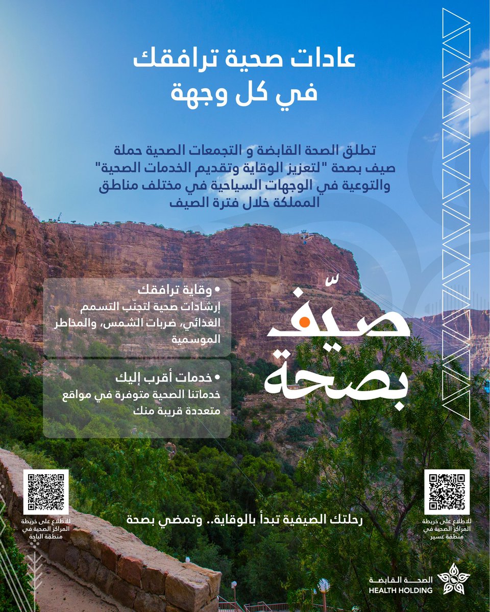 في موسم الصيف، نواصل جهودنا مع التجمعات الصحية عبر حملة #صيف_بصحة ،لتعزيز الوقاية وتقديم خدمات صحية في مختلف الوجهات السياحية بالمملكة.

عادات صحية ترافقك في كل وجهة.

#صيف_بصحة
#الصحة_القابضة