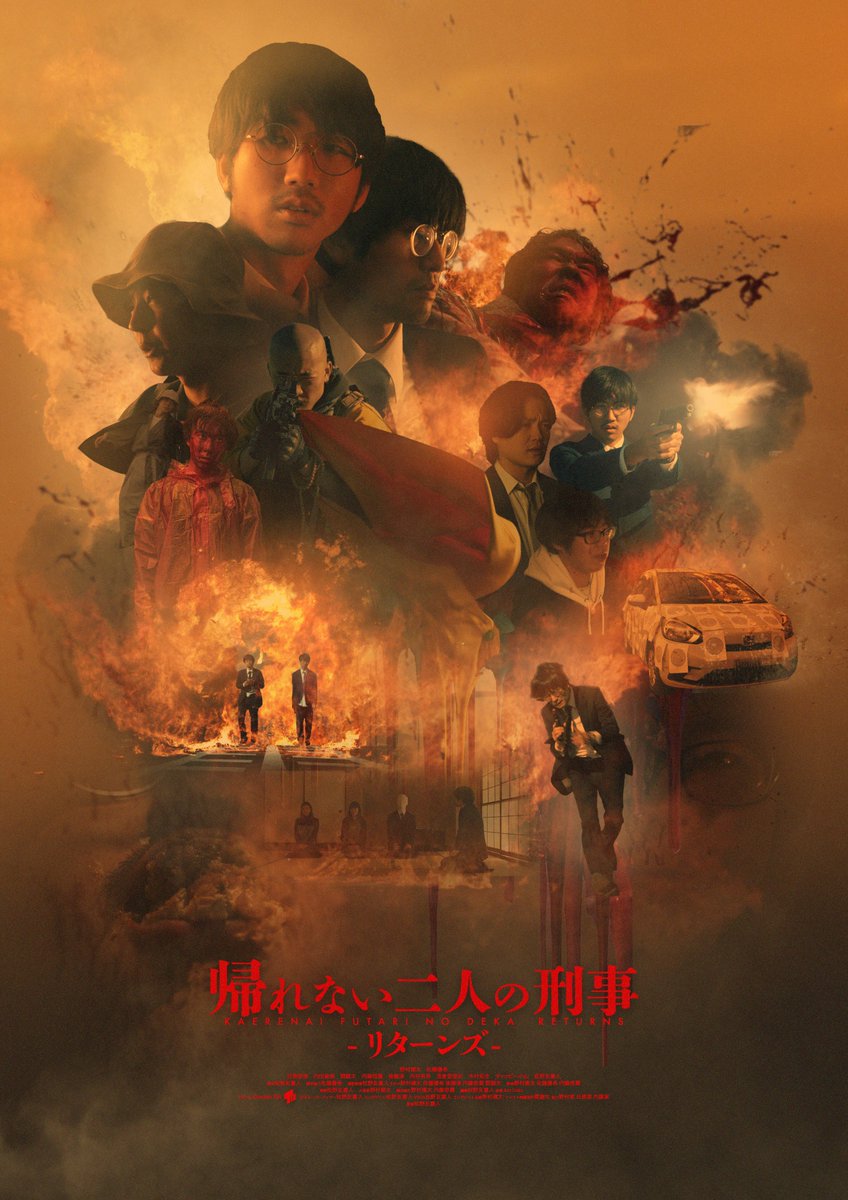 LoveScreening's tweet photo. ⚠️特報⚠️
『悪鬼のウイルス』、『オカムロさん』、『全身犯罪者』の監督・松野友喜人によるインディーズ映画🎞️

💥🔫『帰れない二人の刑事』
💥🔫『帰れない二人の刑事 リターンズ』

2025年7月2日(水)より、各種動画配信サイトにて、TVOD(デジタルレンタル)開始📡📡

#帰れない二人の刑事 https://t.co/eMTep7WRdF