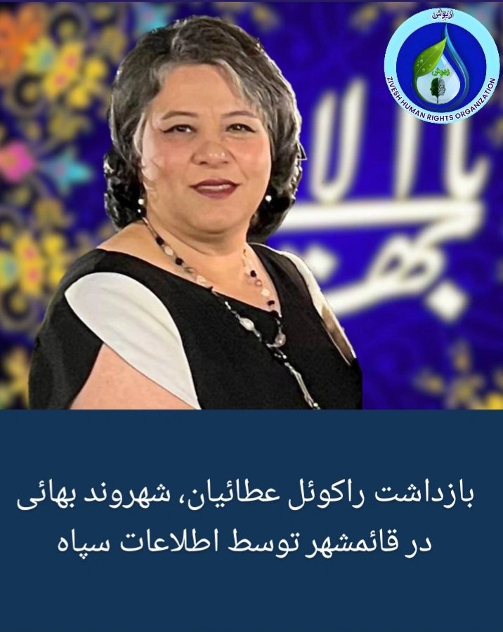 Zivesh_hro's tweet image. بنا به گزارشهای رسیده به زیوِش امروز سهشنبه ۱۰ تیرماه ۱۴۰۴، حدود ساعت ۱۱ صبح، راکوئل عطائیان، شهروند بهائی ساکن قائمشهر، توسط نیروهای اطلاعات سپاه بازداشت شد. این اقدام پس از یورش حدود هفت مأمور به منزل وی و با حکم صادره از سوی دادستان نیازی صورت گرفت.
#مازندران #بهائیان_ایران