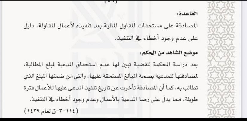 في قضايا المقاولات: 
المصادقة على مستحقات المقاول المالية بعد تنفيذ اعمال المقاولات دليل على عدم وجود أخطاء في التنفيذ .