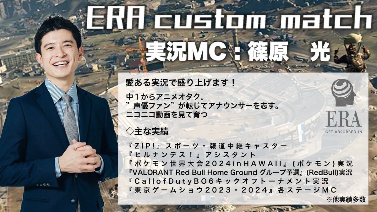 ERA_X_Official's tweet image. ERA鯖CoDカスタム開催！
今回なんとプロ実況者の篠原さん（@ko_shinohara）が参戦決定！普段遊んでいるゲームの実況実績も多数。 さらに特定条件クリアで篠原さんからインタビュー権も！

エントリーは引用元を確認ください！
#codwarzone
#ERA配信者カスタム をつけてツイートしてください！