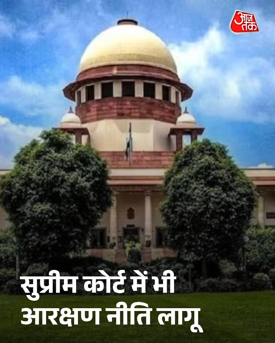 सुप्रीम कोर्ट ने पहली बार अपने कर्मचारियों के लिए औपचारिक रूप से आरक्षण नीति लागू कर दी है. यह ऐतिहासिक निर्णय सीधे भर्ती और पदोन्नति (प्रमोशन) दोनों स्तरों पर अनुसूचित जाति (SC) और अनुसूचित जनजाति (ST) वर्ग के कर्मचारियों को आरक्षण का लाभ प्रदान करेगा. इस संबंध में 24 जून 2025