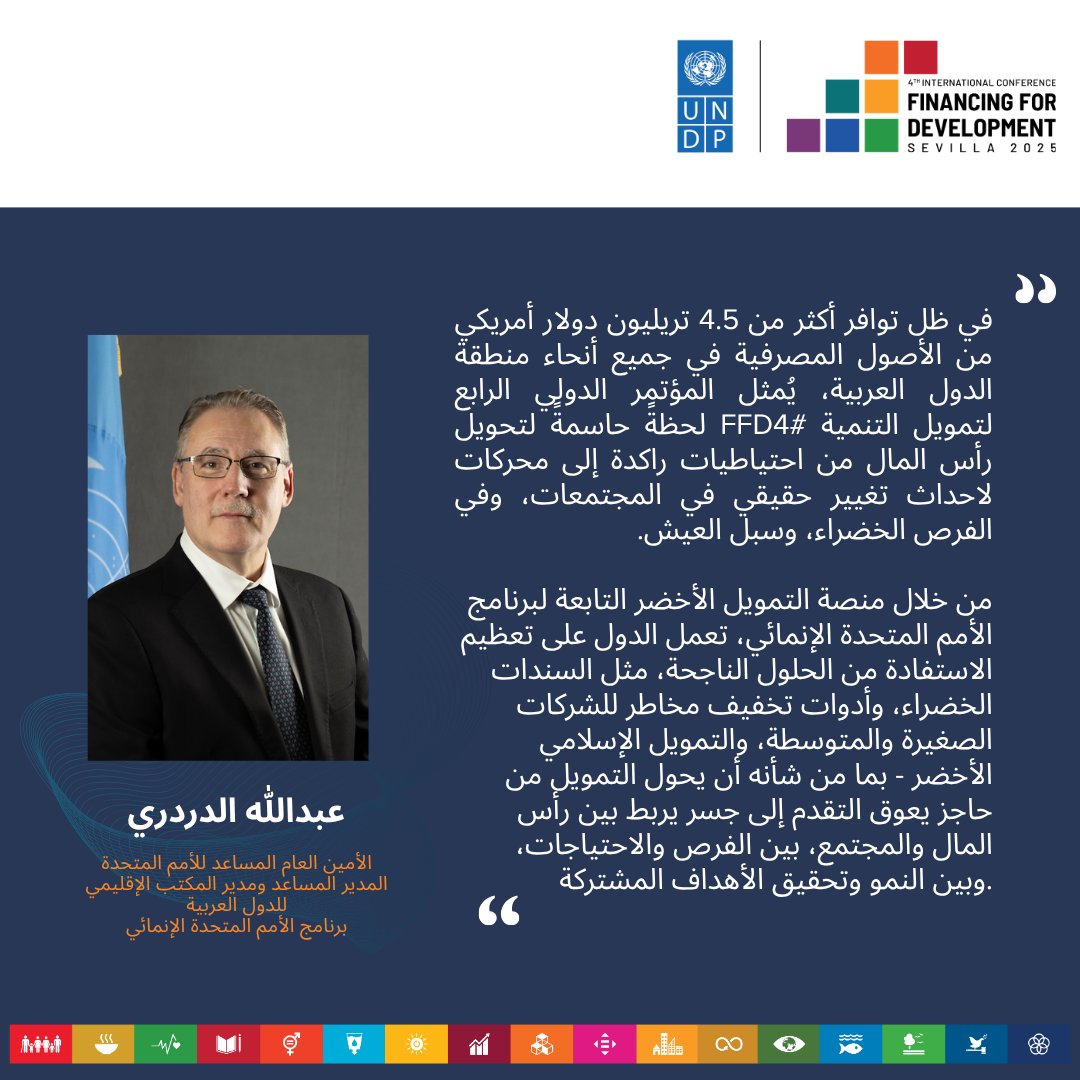 في ظل توافر أكثر من 4.5 تريليون دولار أمريكي من الأصول المصرفية في جميع أنحاء منطقة الدول العربية، يُمثل المؤتمر الدولي الرابع لتمويل التنمية #FFD4 لحظةً حاسمةً لتحويل رأس المال من احتياطيات راكدة إلى محركات لاحداث تغيير حقيقي في المجتمعات، وفي الفرص الخضراء، وسبل العيش