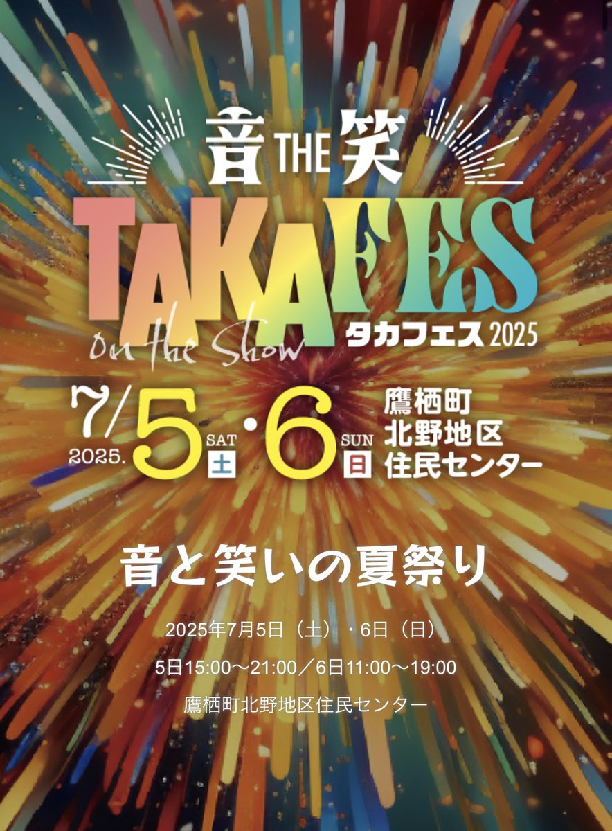 【ライブ出演情報】
7/6(日)
音THE笑　TAKAFES タカフェス
鷹栖町北野地区住民センター
ライブ出演時間:16:30〜17:00
物販はライブ後すぐを予定しています‼️

takafes.com