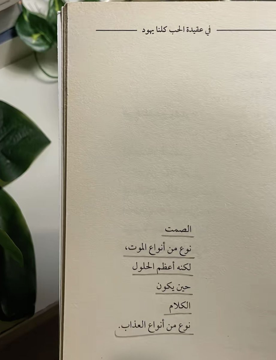 عجبًا لغبائك .. 
أتظن أنّ النار تؤلم من بات رمادًا؟
لقد احترقتُ منذ زمن..وما عاد فيَّ ما يُحرَق ..
#بوح_المشاعر 
#مساء_الخير