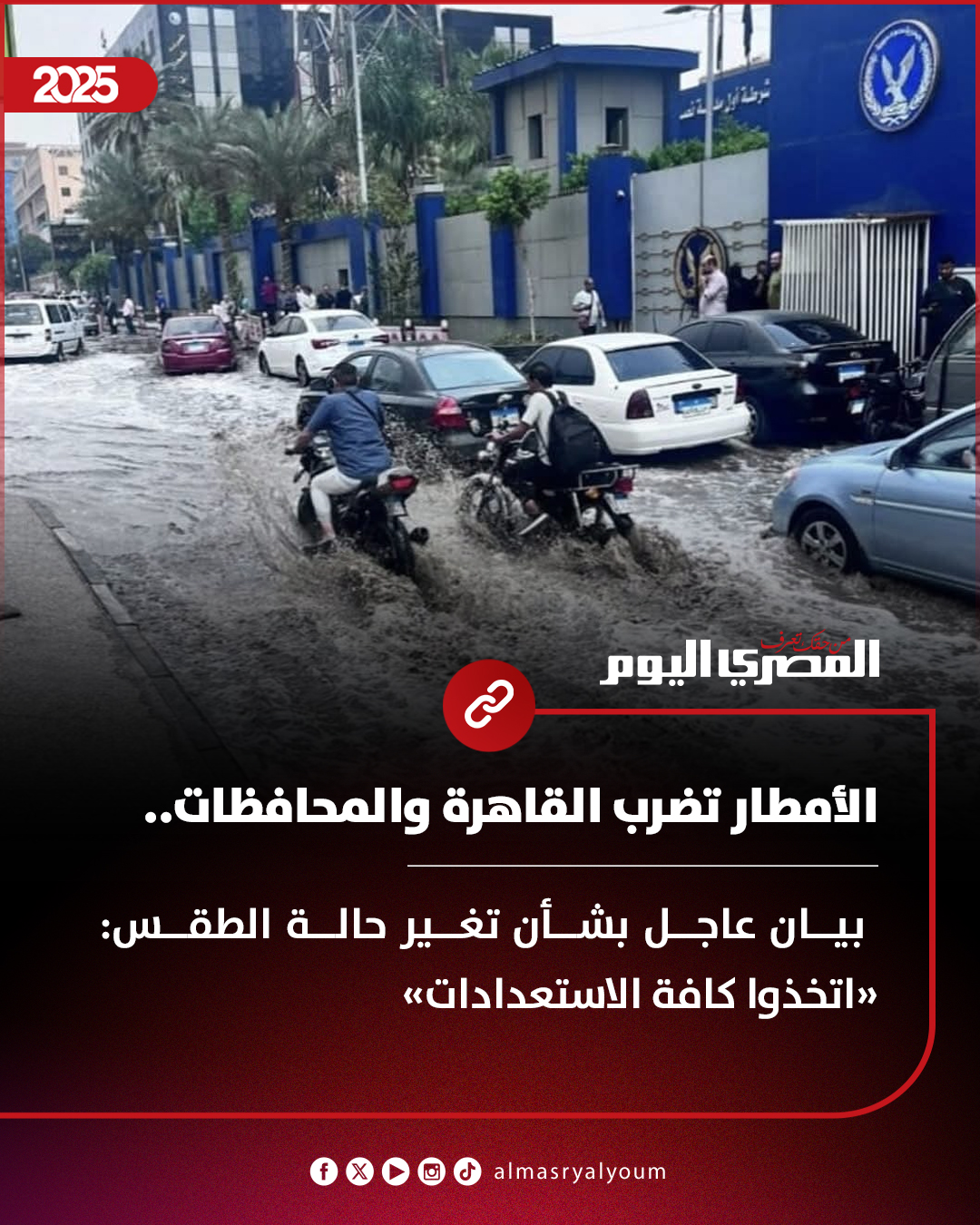 الأمطار تضرب القاهرة والمحافظات.. بيان عاجل بشأن تغير حالة الطقس: «اتخذوا كافة الاستعدادات» 