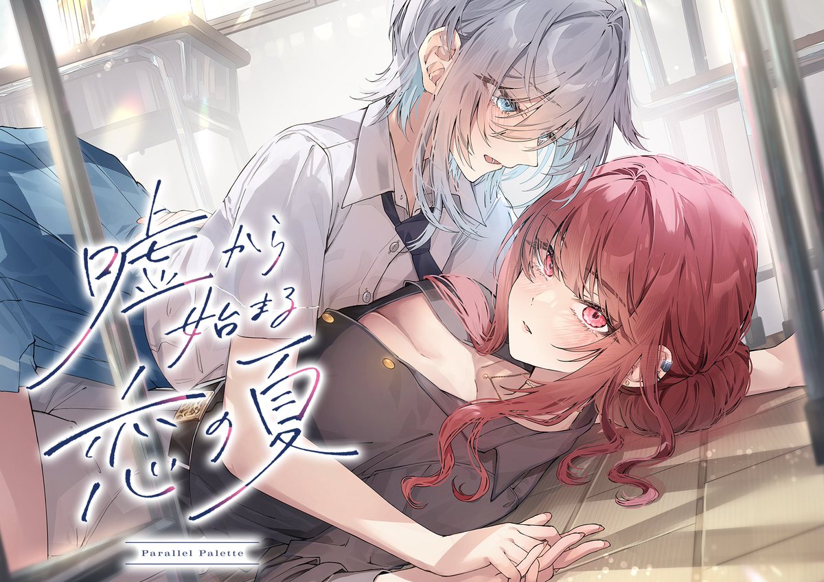 ∴∵ #嘘夏PP マスターアップのお知らせ∴∵ 本日、百合ドラマCD『嘘