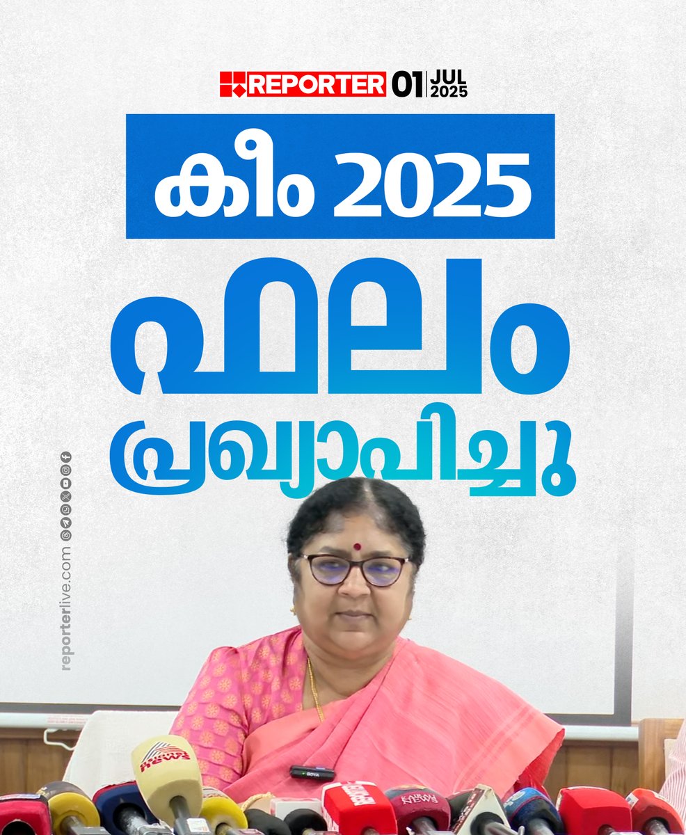 reporter_tv's tweet photo. ഉന്നത വിദ്യാഭ്യാസ മന്ത്രി ആര്‍ ബിന്ദുവാണ് ഫലം പ്രഖ്യാപിച്ചത്

Read Story :  https://t.co/JQU9B4ehBN

Watch Live: https://t.co/O2UxMj9T0E

Download Reporter Live App: https://t.co/Toa9bwm55S 

#RBindu #keamresult #ReporterLive https://t.co/U2iyJeJ6yb