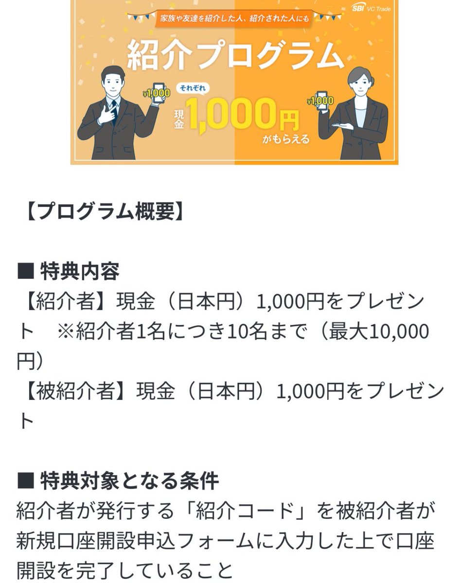 募集再開】SBI VCトレードの口座開設時にお互い1000円貰える紹介コード、ご希望の方はどなたでもお気軽にDMください✨SBI、SBIグローバルアセットマネジメント、gumiの株主優待にも必要なやつです！  ⚠︎︎招待コードの公開は禁止事項のため落ちてるの拾わないように ...