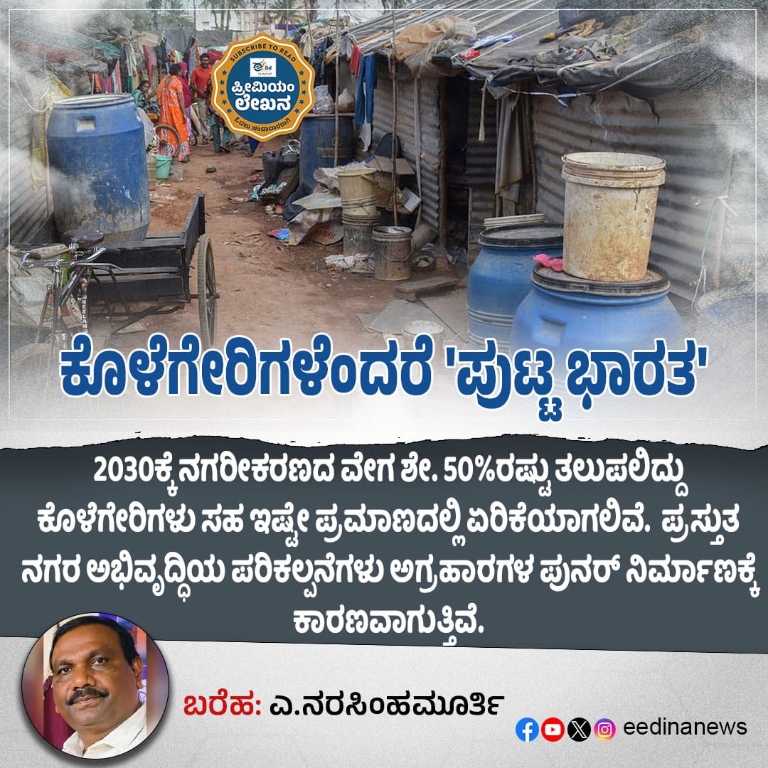 eedinanews's tweet photo. ಕೊಳೆಗೇರಿಗಳೆಂದರೆ 'ಪುಟ್ಟ ಭಾರತ'
#UrbanSlums #LittleIndia #MicrocosmOfIndia #LifeInSlums #DiversityInUnity #CityWithinCity #SlumRealities #HumanSpirit #IndiaUntoldStories #VoicesFromSlums https://t.co/QiNNGjqJv2