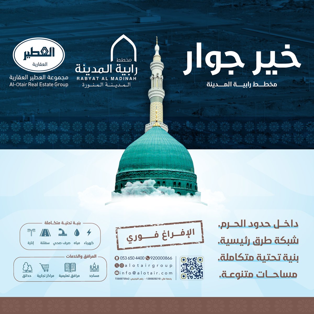الآن .. تملك أرضك في مخطط رابية المدينة
خير جوار .. داخل حد الحرم في المدينة المنورة
إفراغ فوري .. بنية تحتية متكاملة  .. مساحات متنوعة
للحجز والاتصال - هاتف وواتساب: 
920000866
أو جوال
0536504400