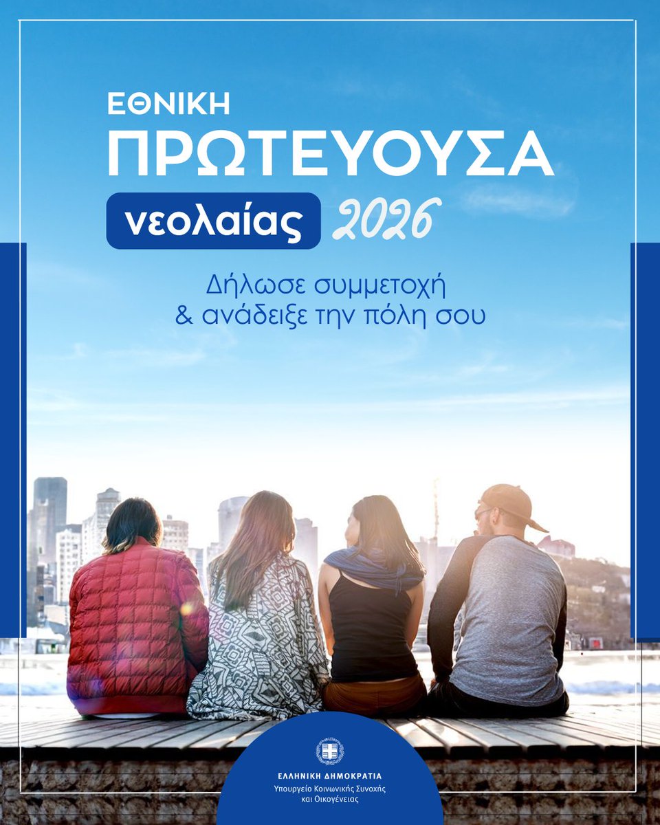Ο Δήμος σου μπορεί να γίνει η Εθνική Πρωτεύουσα Νεολαίας 2026! 
Το Υπουργείο Κοινωνικής Συνοχής και Οικογένειας προσκαλεί τους ΟΤΑ α’ βαθμού να καταθέσουν τις προτάσεις τους για πολιτικές και δράσεις που δίνουν φωνή στη νέα γενιά. 
📅 Αιτήσεις: 1/7–30/10/2025
