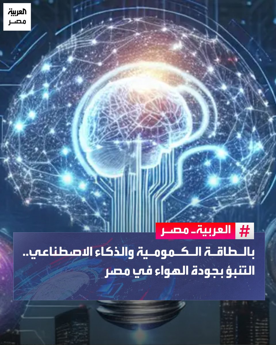 AlArabiya_EGY's tweet photo. بالطاقة الكمومية والذكاء الاصطناعي.. التنبؤ بجودة الهواء في مصر
التفاصيل: https://t.co/pxsRQXgIR5
#العربية_مصر https://t.co/bmelKycnmE