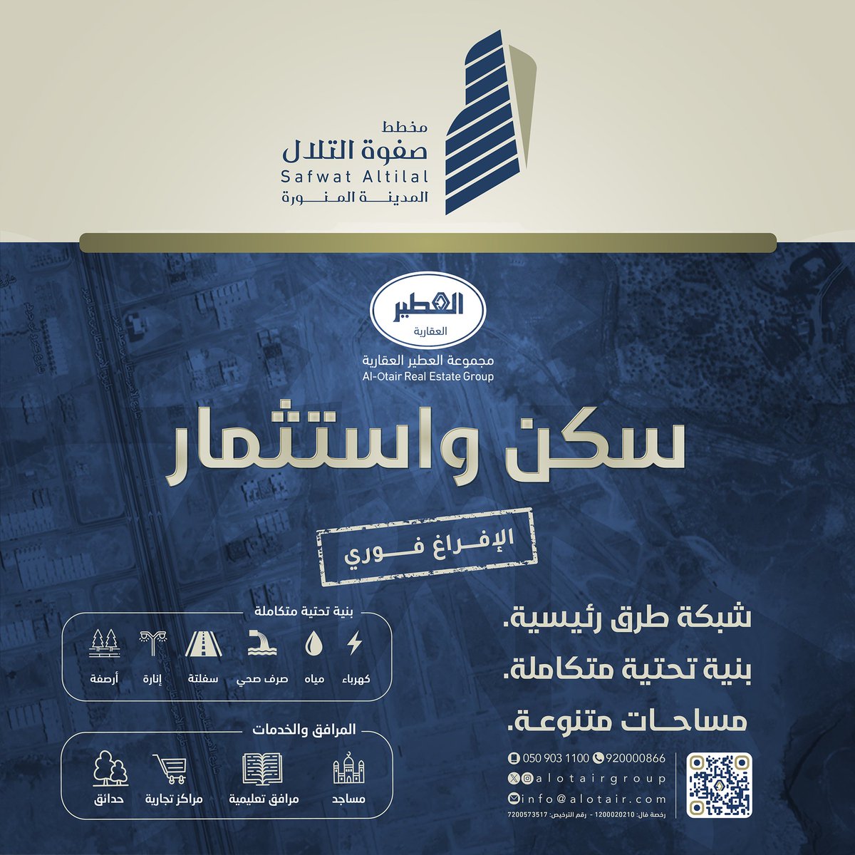 الآن .. تملك أرضك في مخطط صفوة التلال
في المدينة المنورة .. إفراغ فوري .. أراضي سكنية وتجارية
بنية تحتية متكاملة .. مساحات متنوعة
للتواصل - هاتف وواتساب : 920000866
أو جوال:  0509031100

مجموعة العطير العقارية