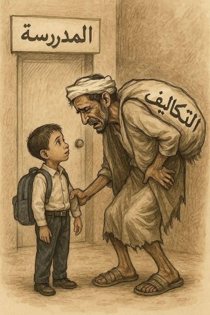 ❣️ما بينَ لقمةِ العيشِ ومتطلّباتِ الحياة  يخوضُ الآباءُ حروباً من أجل الأبناء
اللهم لا تكسر أباً مشفقاً ولا أماً حانية أمام أولادهم في هذه الأيام الصعبة.
رفقاً بأنفسكم أيها الأباء ورفقاً بوالديكم أيها الأبناء.