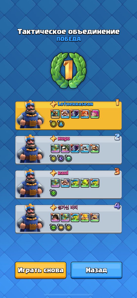 congratulations on your first win🏆 
They still can't make the mode work properly, they immediately removed it... How can supercell do that?