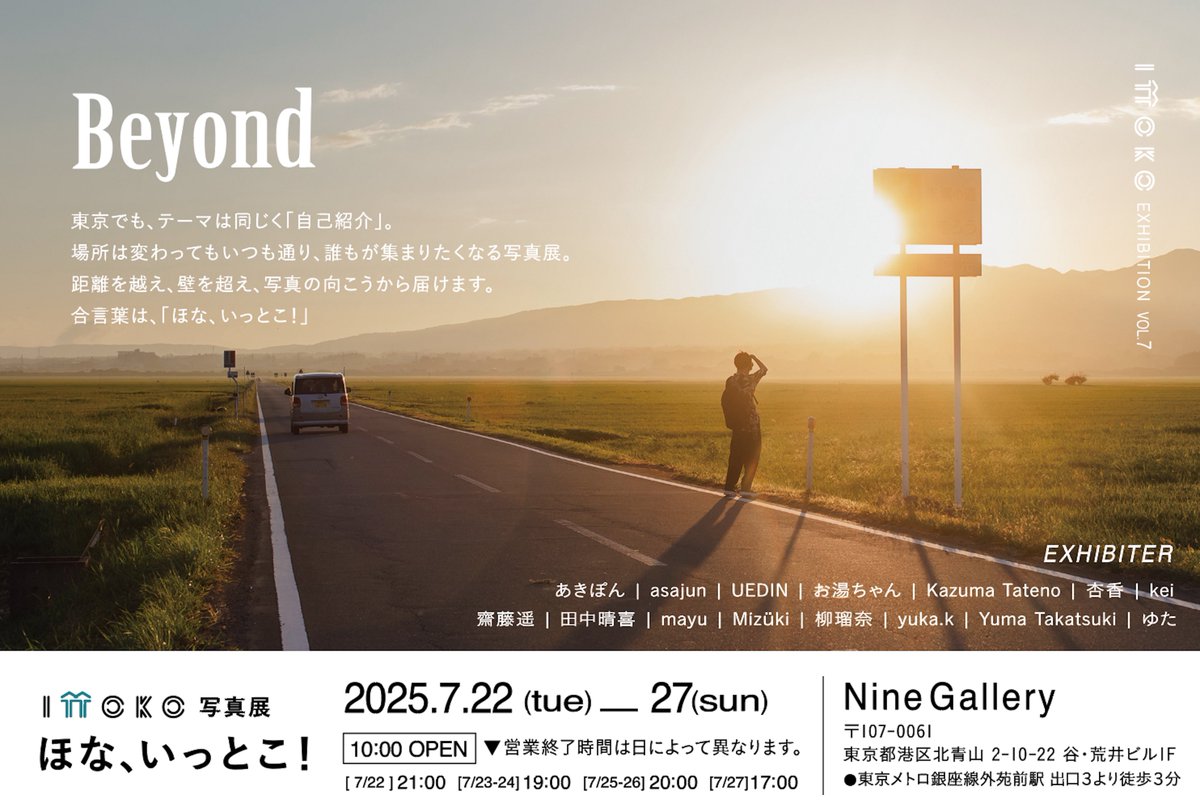 ITTOKO_official's tweet photo. ITTOKO写真展「ほな、いっとこ！」vol.7 
を開催します🌻

年2回開催のITTOKO写真展が第7回を迎えます😌
7/22(火)~7/27(日)
"Beyond"という言葉を胸に、15名の作家がみなさんをお待ちしています☘️

場所は東京、NineGallery
どんどん進化するITTOKOの写真展。
ぜひお越しください！！

#ほないっとこ https://t.co/6RlXhRIOqZ