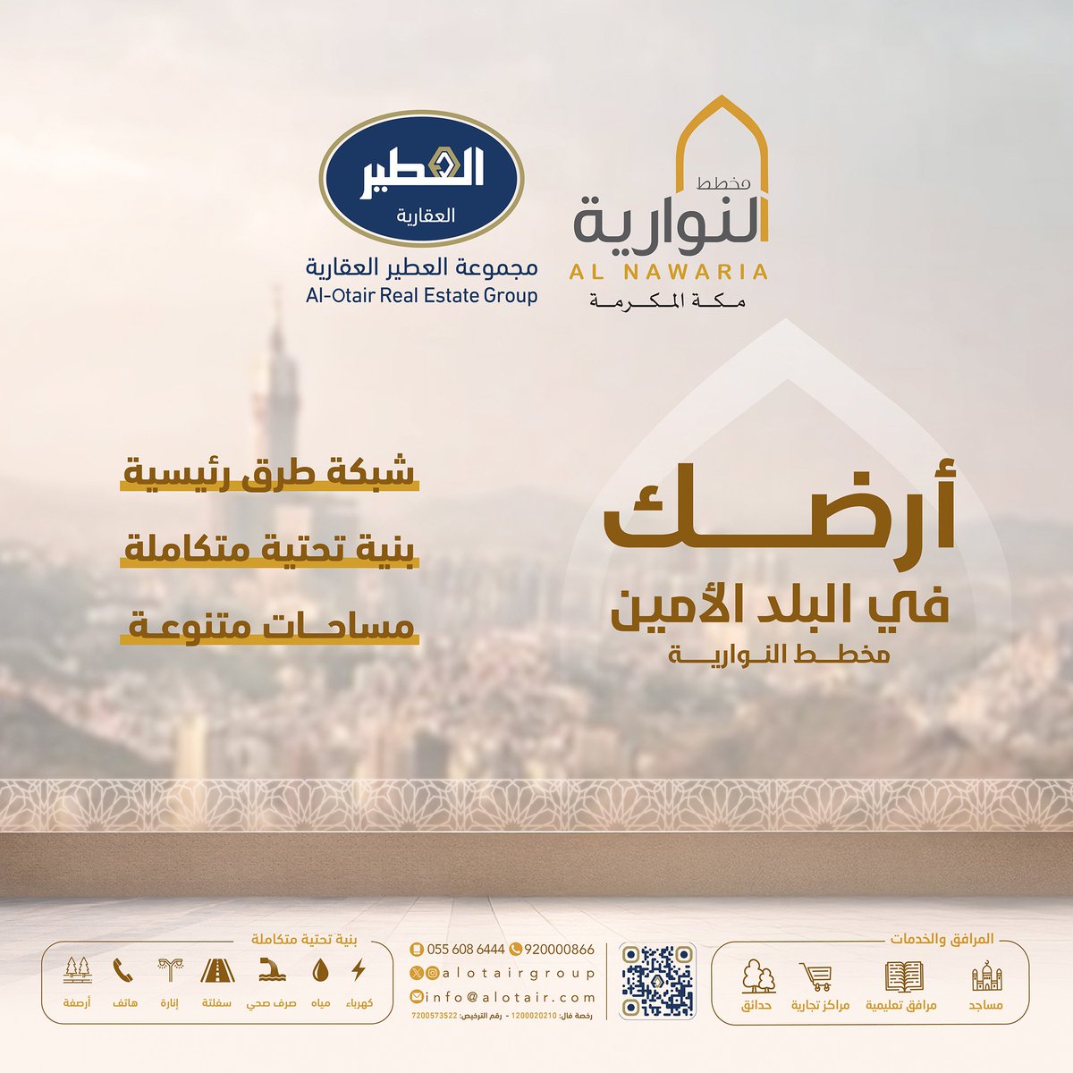 الآن .. تملك أرضك في مخطط النوارية
في مكة المكرمة - بنية تحتية متكاملة
أراضي سكنية وتجارية .. مساحات متنوعة
للتواصل - هاتف وواتساب : 920000866
أو جوال:  0556086444

مجموعة العطير العقارية