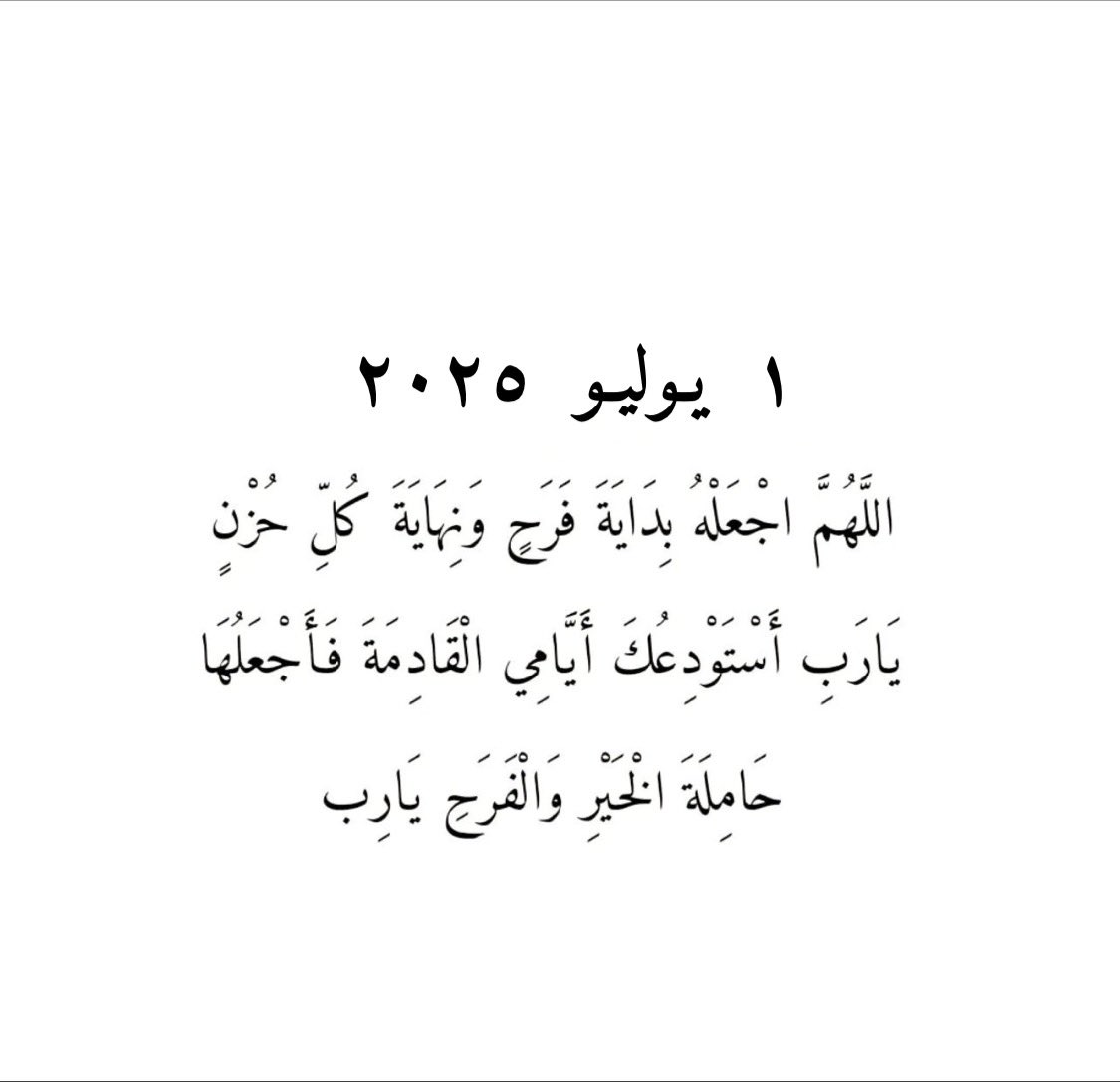 1 Juli 2025

اللهم اجعله بداية فرح ونهاية كل حزن
“Yaa Allah, jadikanlah hari ini sebagai permulaan kegembiraan dan penutup dari segala kesedihan.”