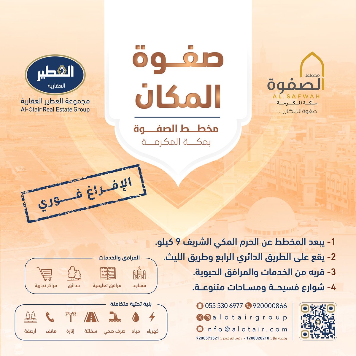 الآن .. تملك أرضك في مخطط الصفوة
في مكة المكرمة - داخل حد الحرم
إفراغ فوري - بنية تحتية متكاملة
أراضي سكنية وتجارية .. مساحات متنوعة
للتواصل - هاتف وواتساب : 920000866
أو جوال:  0555306977

مجموعة العطير العقارية