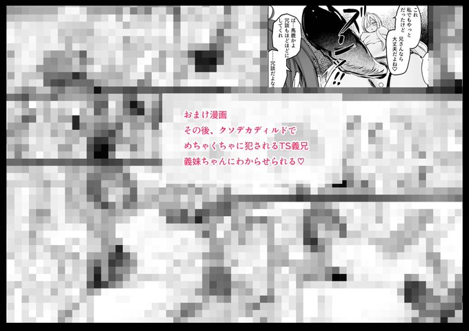 おまけ漫画
『その後、クソデカディルドで女の身体をわからせる義妹ちゃん』
FANBOX:https://t.co/AKRWD2PGfyFantia:https://t.co/JJqbfebqTT 