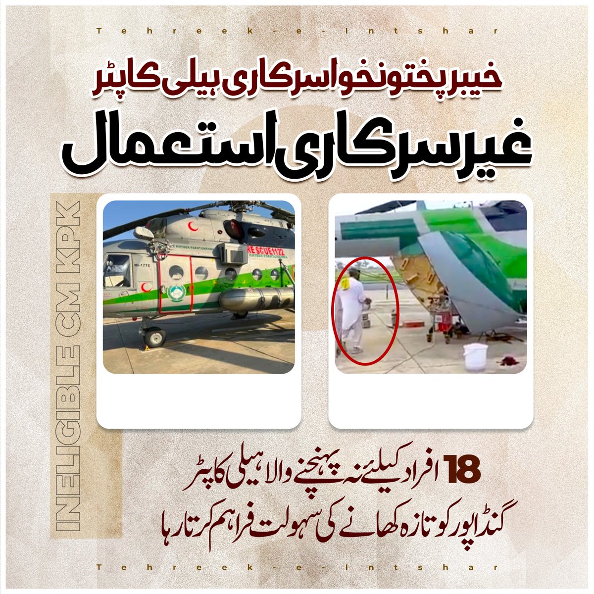 "خیبر پختونخوا سرکاری ہیلی کاپٹر
کا غیر سرکاری استعمال"

🔹18 افراد کیلئے نہ پہنچنے والا ہیلی کاپٹر گنڈا پور کو تازہ کھانے کی سہولت فراہم کرتا رہا۔