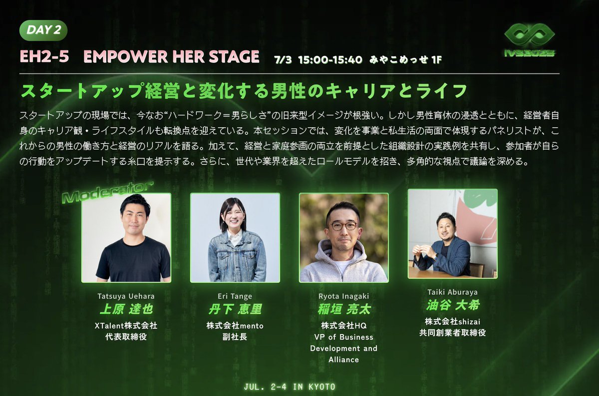 IVS参加します＆「スタートアップ経営と男性のキャリア」というテーマで登壇します🙌

楽しみ〜！参加される方は是非お声がけくださいませ〜

 #IVS2025