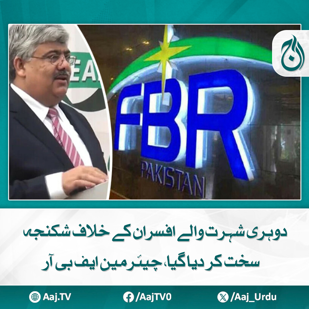 Aaj_Urdu's tweet image. ادارے میں ایمانداری کے کلچر کو فروغ دیا جا رہا ہے، راشد محمود لنگڑیال ادارے میں ایمانداری کے کلچر کو فروغ دیا جا رہا ہے، راشد محمود لنگڑیال

مزید پڑھیے: aaj.tv/news/30469341/

#AajNews #FBR #RashidMahmoodLangrial #DualNational #Officers #Accountability #AntiCorruption…