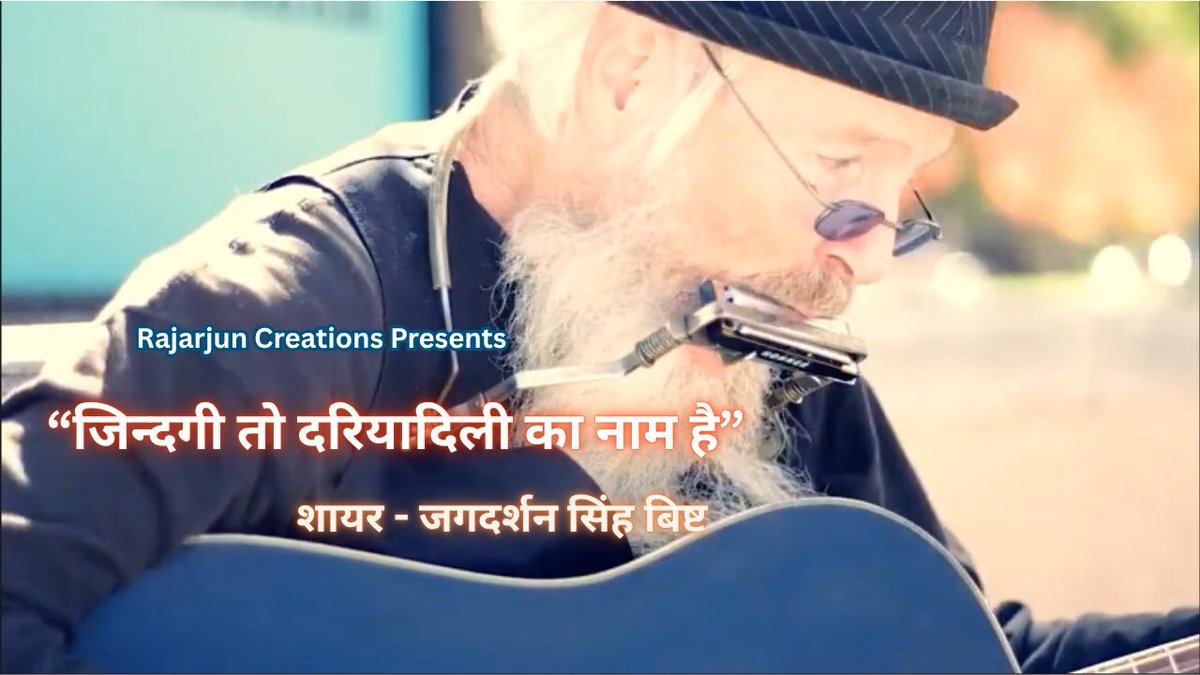 Jagdarshan (@jagdarshan1) on Twitter photo "рдЬрд┐рдиреНрджрдЧреА рддреЛ рджрд░рд┐рдпрд╛рджрд┐рд▓реА рдХрд╛ рдирд╛рдо рд╣реИ
рдХрджрдо рдХрджрдо рдкрд░ рдЧрд╝рд░ рд╣рд┐рд╕рд╛рдм рд░рдЦреЛрдЧреЗ рддреЛ рдХреИрд╕реЗ рдЪрд▓реЗрдЧрд╛ ?"
рд╢рд╛рдпрд░- рдЬрдЧрджрд░реНрд╢рди рд╕рд┐рдВрд╣ рдмрд┐рд╖реНрдЯ
youtu.be/yXpcnaVzk6o?siтАж via <a href="/YouTube/">YouTube</a>
Please subscribe, like and share ЁЯЩП "рдЬрд┐рдиреНрджрдЧреА рддреЛ рджрд░рд┐рдпрд╛рджрд┐рд▓реА рдХрд╛ рдирд╛рдо рд╣реИ
рдХрджрдо рдХрджрдо рдкрд░ рдЧрд╝рд░ рд╣рд┐рд╕рд╛рдм рд░рдЦреЛрдЧреЗ рддреЛ рдХреИрд╕реЗ рдЪрд▓реЗрдЧрд╛ ?"
рд╢рд╛рдпрд░- рдЬрдЧрджрд░реНрд╢рди рд╕рд┐рдВрд╣ рдмрд┐рд╖реНрдЯ
youtu.be/yXpcnaVzk6o?siтАж via <a href="/YouTube/">YouTube</a>
Please subscribe, like and share ЁЯЩП