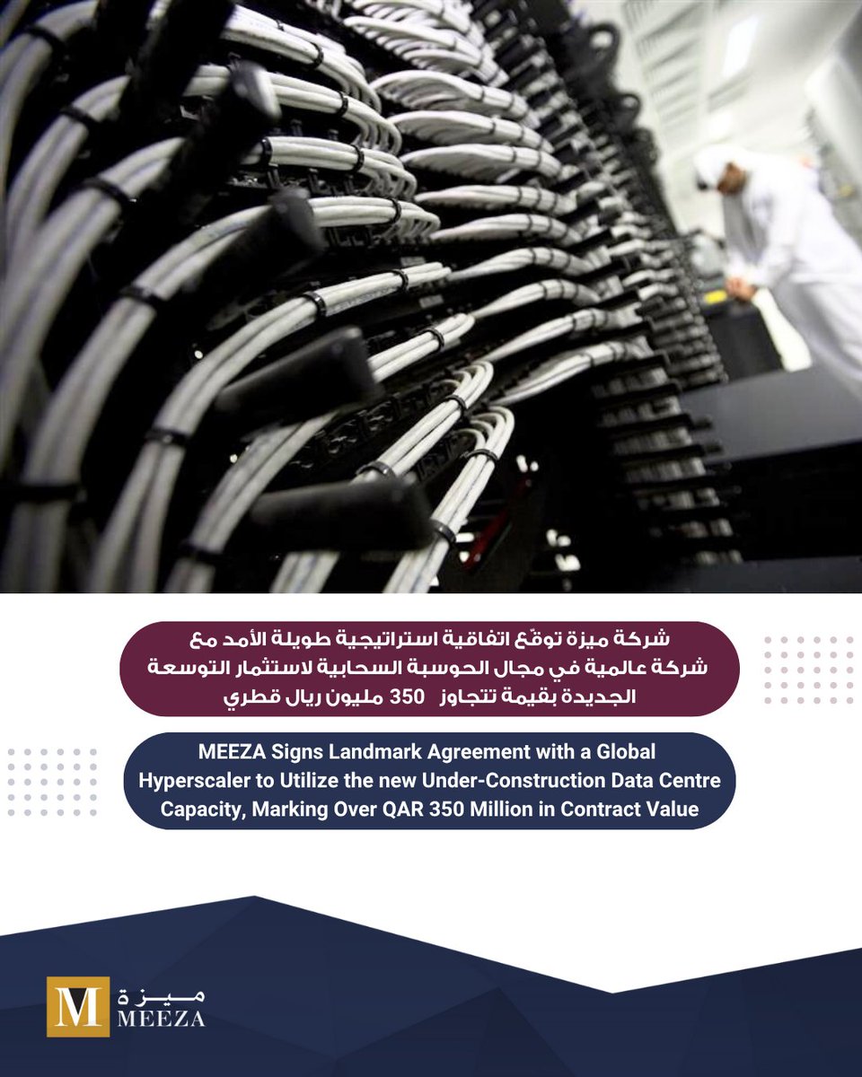 يسرنا الإعلان عن توقيع شركة ميزة لاتفاقية استراتيجية طويلة الأمد مع شركة عالمية رائدة في مجال الحوسبة السحابية، في خطوة تمثل إنجازاً مهماً يعزز مكانة قطر في الاقتصاد الرقمي العالمي.

بموجب هذه الاتفاقية، ستستفيد الشركة العالمية من التوسعة الجديدة البالغة  4  ميجاواط في مراكز