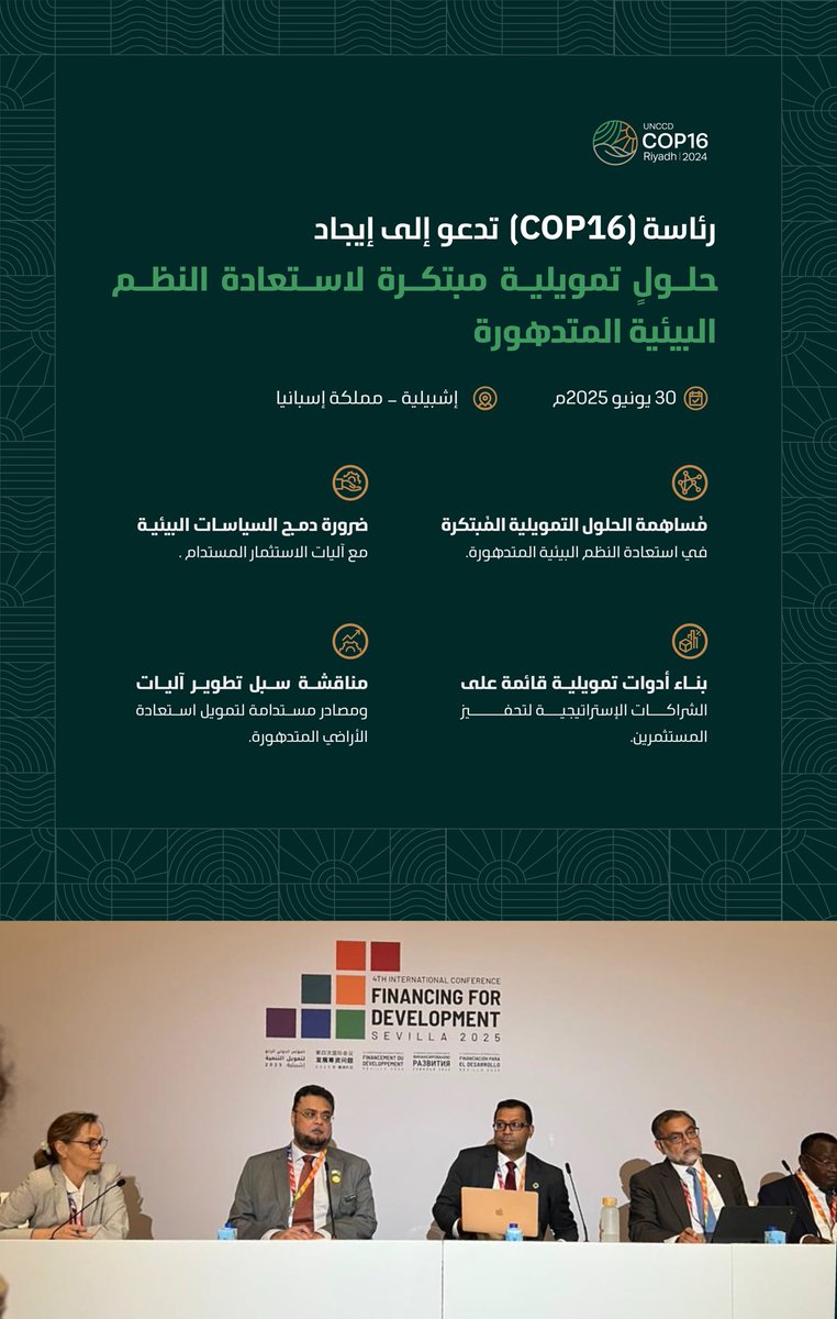 Cop16Riyadh's tweet image. دعت رئاسة مؤتمر (COP16) إلى ابتكار حلول تمويلية جديدة لاستعادة النظم البيئية المتدهورة، ومناقشة سبل تطوير آليات ومصادر مستدامة لتمويل استعادة الأراضي المتدهورة.
#كوب16_الرياض