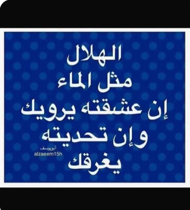 #الهلال_مانشستر_سيتي 
#الهلال 

مساء الهلال الفخم ...🕊️