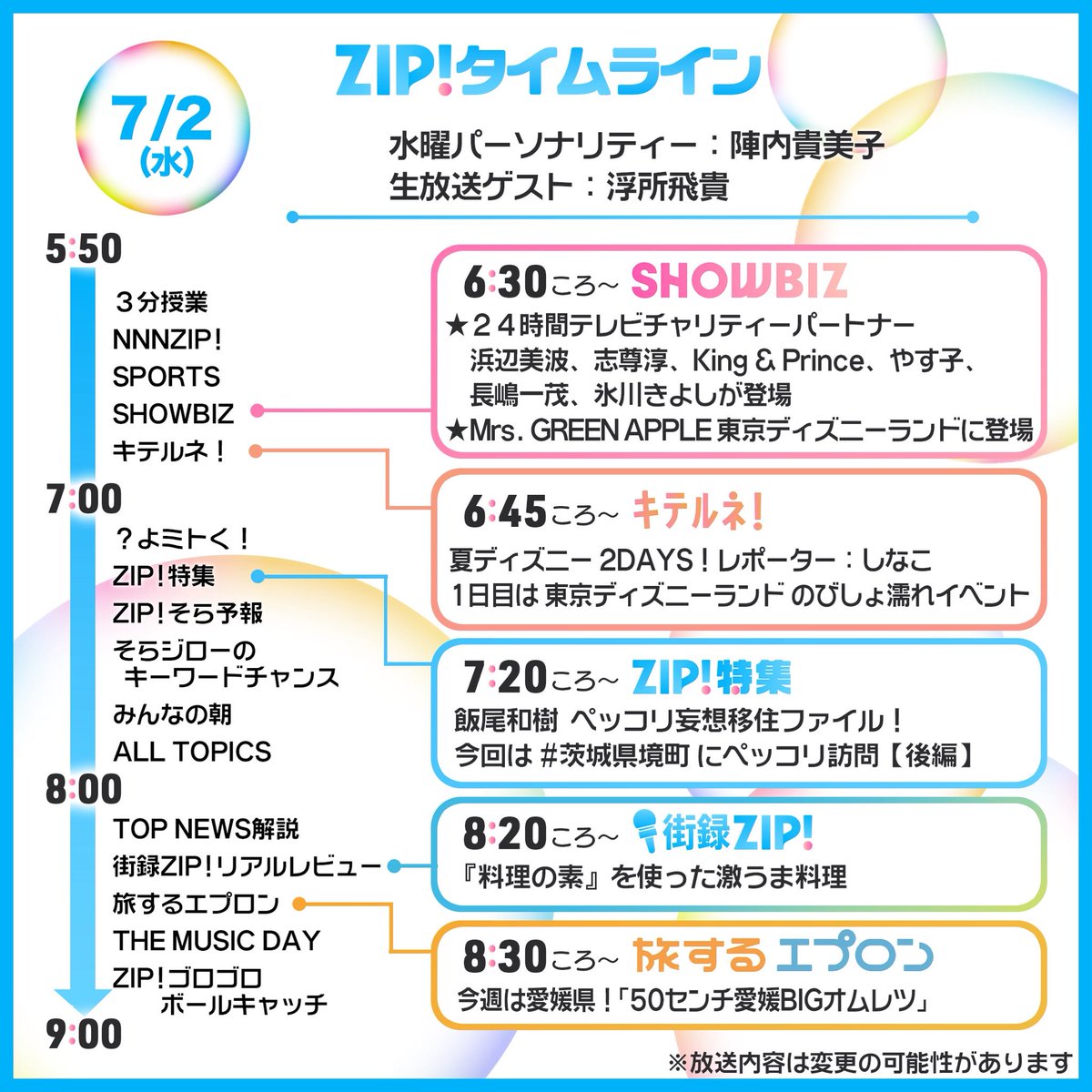 ☀️7/2(水)あしたのZIP!タイムライン☁️ 1周回って知らない話 2時間