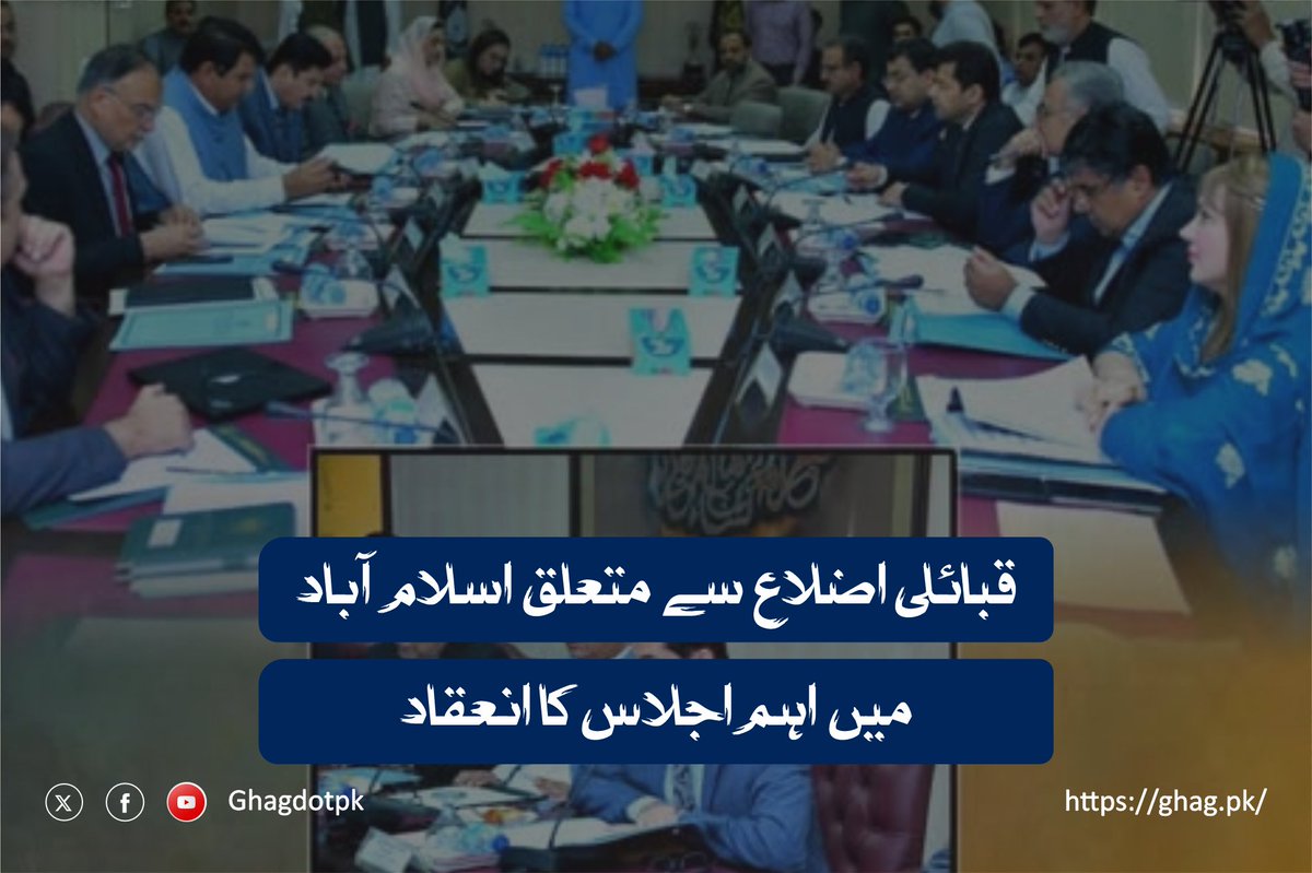 ghagdotpk's tweet image. قبائلی اضلاع سے متعلق اسلام آباد میں اہم اجلاس کا انعقاد
پشاور ( غگ رپورٹ ) خیبرپختونخوا کے ضم شدہ اضلاع میں جرگہ نظام کی بحالی اور دیگر امور کے حوالے سے ایک اعلیٰ سطحی اجلاس اسلام آباد میں منعقد ہوا۔ یہ اجلاس وزیراعظم کی قائم کر۔۔۔ مزید 👇
ghag.pk/3344-2/
#NMDs | #Ghag