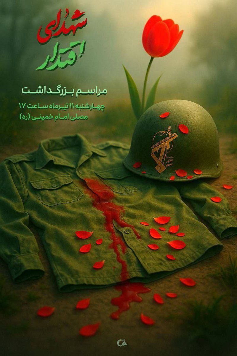 garmabdary_m's tweet image. #شهدای_اقتدار_ایران هستند.
همه ی ما فردا شهدای عزیزمان ساعت ۱۷، مصلی امام خمینی ره