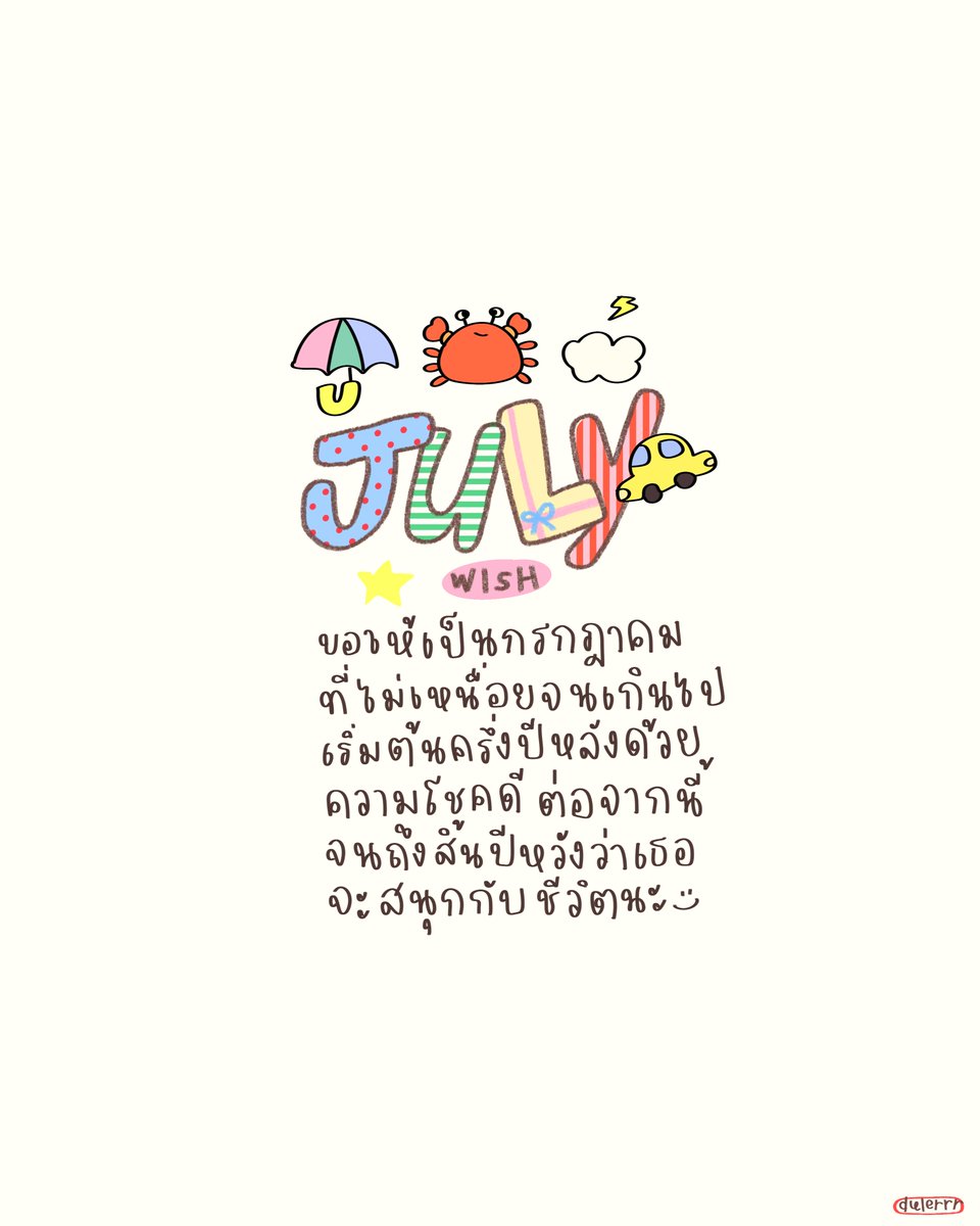 dwlerrr's tweet image. แวะมาส่ง #JulyWish 🍀🌨️✨