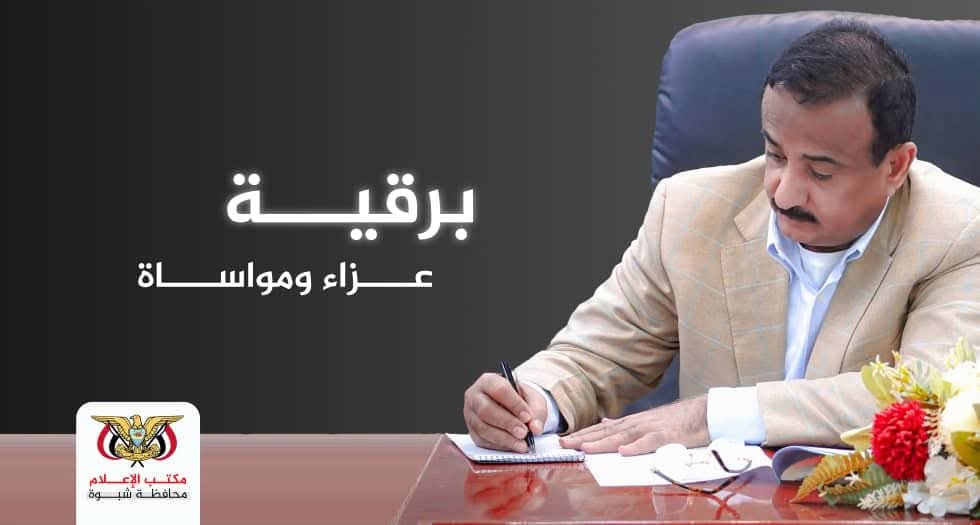 المحافظ بن الوزير يعزي في وفاة الشيخ ناصر بن حزام الطالبي. 

مكتب الإعلام – محافظة #شبوة
الثلاثاء 1 يوليو 2025م

facebook.com/10006656226604…