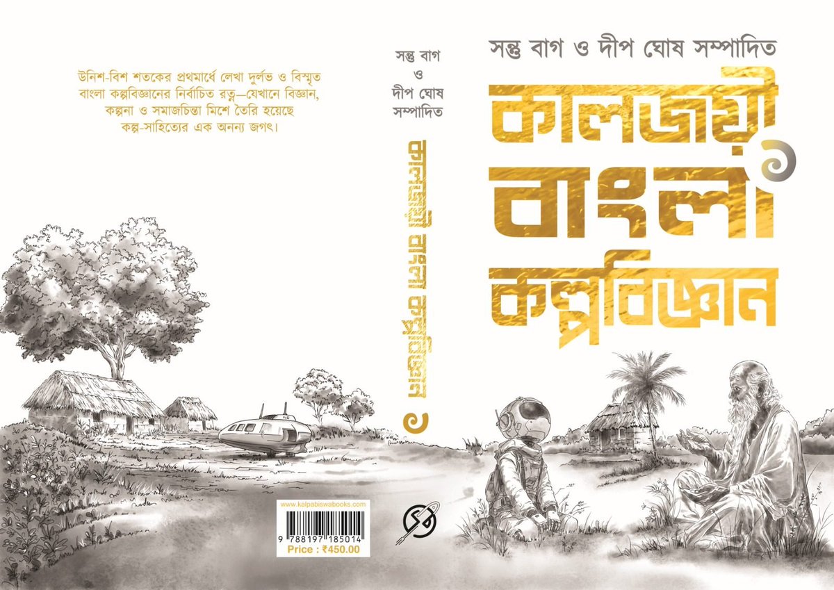 Many think Bengali scifi began with Prof. Shonku/ Premendra Mitra. But it started nearly 190 years ago! From Kailash Dutta to Jagadananda &amp; Begum Rokeya — Kaljoyi Bangla Kalpavigyan brings forgotten pioneers of Bengali SF back to light. #BengaliSF #desiSF #vernacularSF #SFhistory