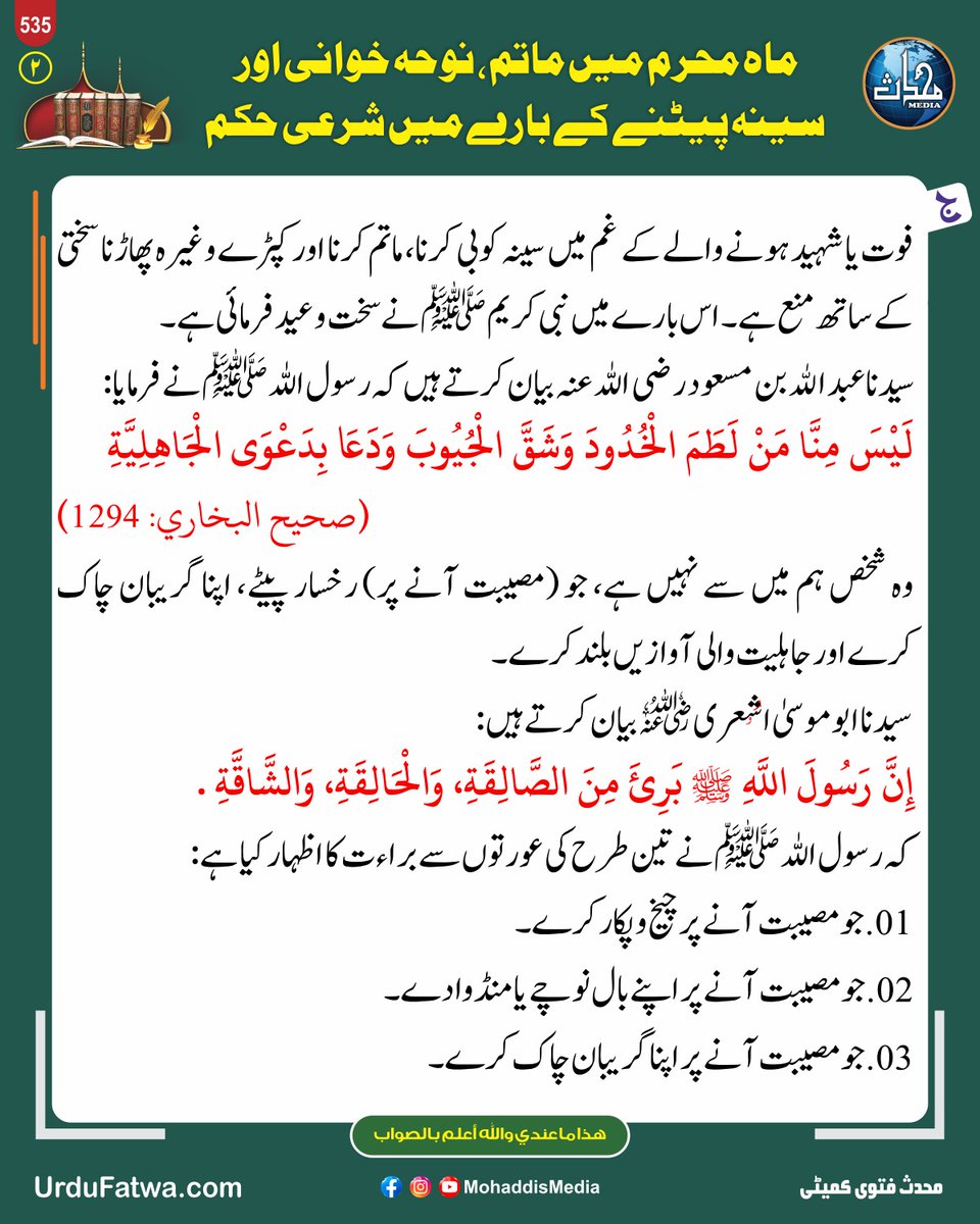 MohaddisMedia's tweet image. ماہ محرم میں ماتم، نوحہ خوانی اور سینہ پنٹنے کے بارے میں شرعی حکم

وٹس اپ پر سوالات کےلیے ایک گروپ جوائن کریں! شکریہ
Mohaddis Fatwa Q/A1️⃣
chat.whatsapp.com/BvkqhmUzNerEXZ…

#1muharram #matam #muharram #question #sawaljawab #fatwa #MohaddisMedia