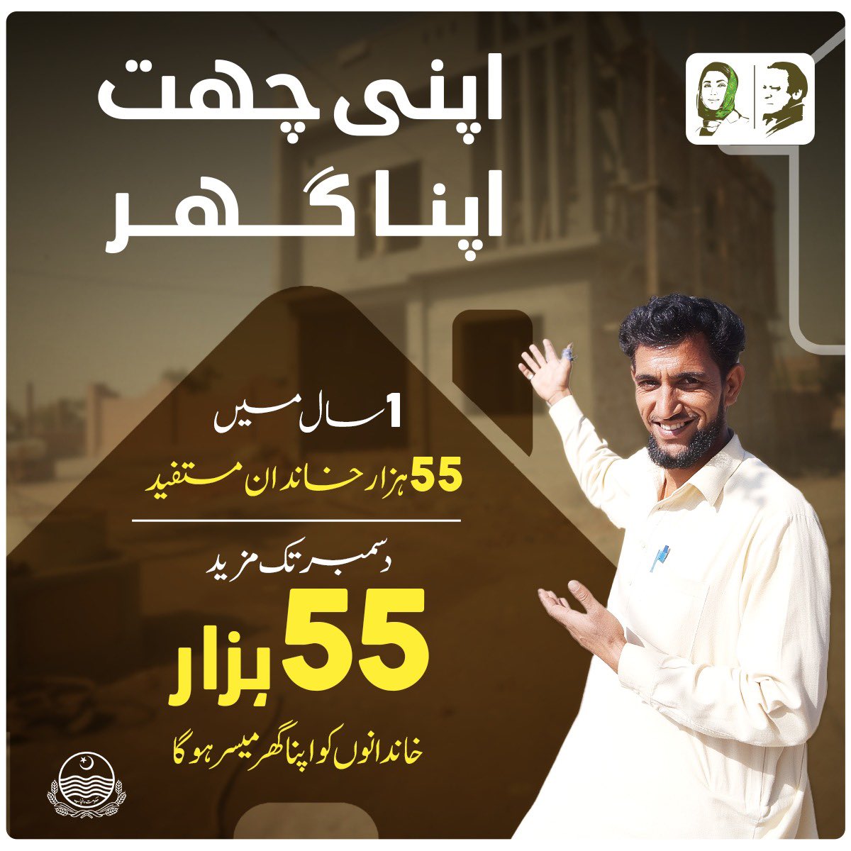 ZahraBilal099's tweet photo. اپنی چھت اپنا گھر سکیم کے تحت اب تک 55 ہزار بے گھروں کو انکی چھت مل گئی ہے اور دسمبر تک مزید 55 ہزار خاندانوں کو گھر دیئے جائیں گے ♥️ https://t.co/6S2nM1nNu9