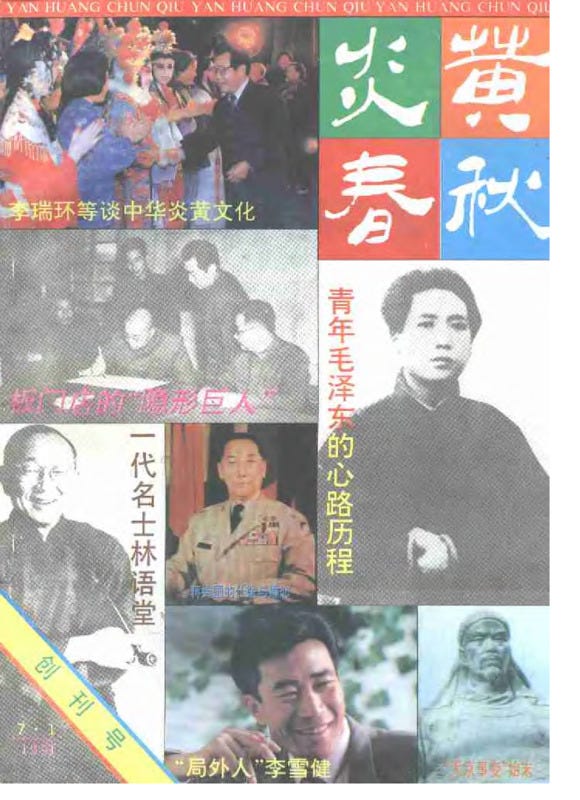 iandenisjohnson's tweet image. Who was behind one of the most important magazines in the history of the PRC? How did it get its start? This bilingual essay by @MinjianArchives tells the backstory to "China Through the Ages" (炎黄春秋). It's free. Read it. Like it. Subscribe to it.
chinaunofficialarchives.substack.com/p/efe?utm_camp…