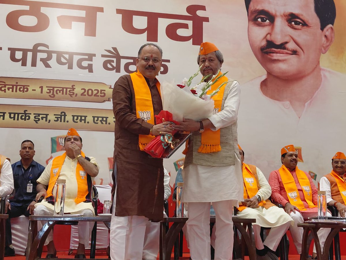 आज भारतीय जनता पार्टी, उत्तराखण्ड 'संगठन पर्व' प्रदेश परिषद की बैठक में सम्मिलित होकर प्रदेश के नव निर्वाचित प्रदेश अध्यक्ष श्री @Mahendra bhatt जी को बधाई व शुभकामनांए दी।

मुझे विश्वास है कि आपकी निष्ठा एवं प्रतिबद्धता संगठन को नई ऊंचाईयों तक ले जाएगी।

#संगठनपर्व