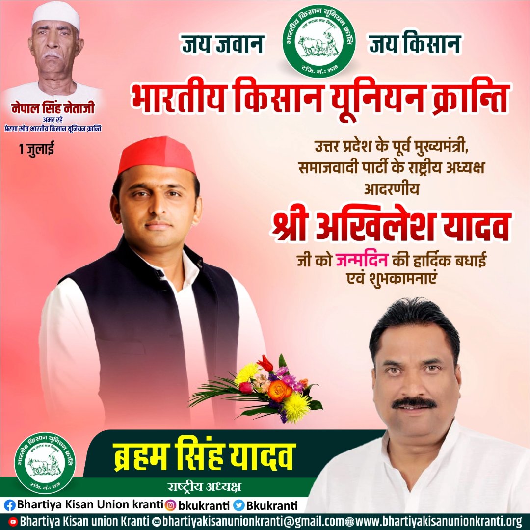 उत्तर प्रदेश के पूर्व मुख्यमंत्री समाजवादी पार्टी के राष्ट्रीय अध्यक्ष श्री अखिलेश यादव जी को जन्मदिन की हार्दिक बधाई एवं शुभकामनाएं 💐🎂 #bkukranti 
<a href="/yadavakhilesh/">Akhilesh Yadav</a> <a href="/arjunyadav_0/">Arjun Yadav</a> <a href="/dimpleyadav/">Dimple Yadav</a> <a href="/MPDharmendraYdv/">Dharmendra Yadav</a> <a href="/shivpalsinghyad/">Shivpal Singh Yadav</a> <a href="/aditiyadav_00/">Aditi Yadav</a>