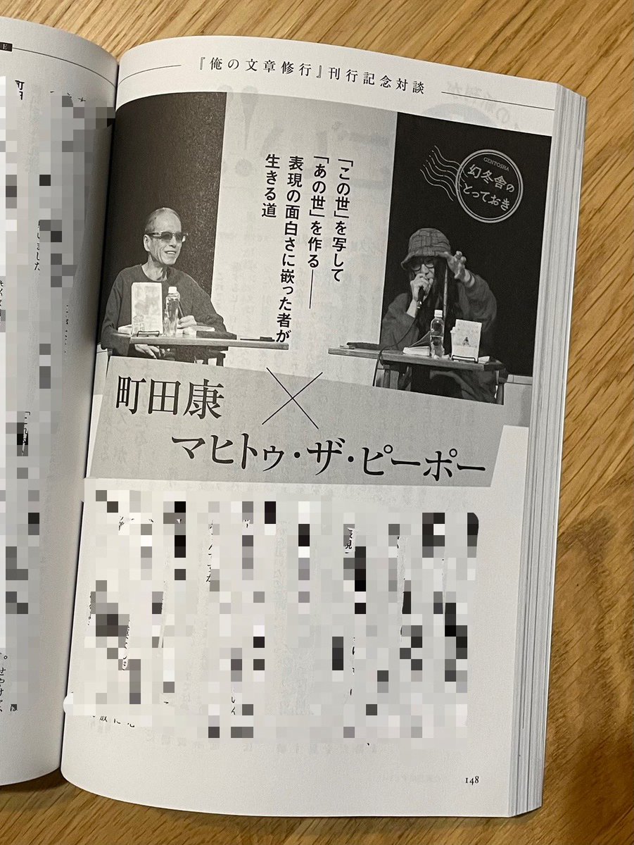 ★発売中の「小説幻冬」にて、今年の4月16日に行われた町田康さんとマヒトゥ・ザ・ピーポーさんの対談イベントの採録を構成しました！

異色の文章ハウツー本『俺の文章修行』を上梓した町田氏と、小説『銀河で一番静かな革命』が文庫化されたマヒト氏。