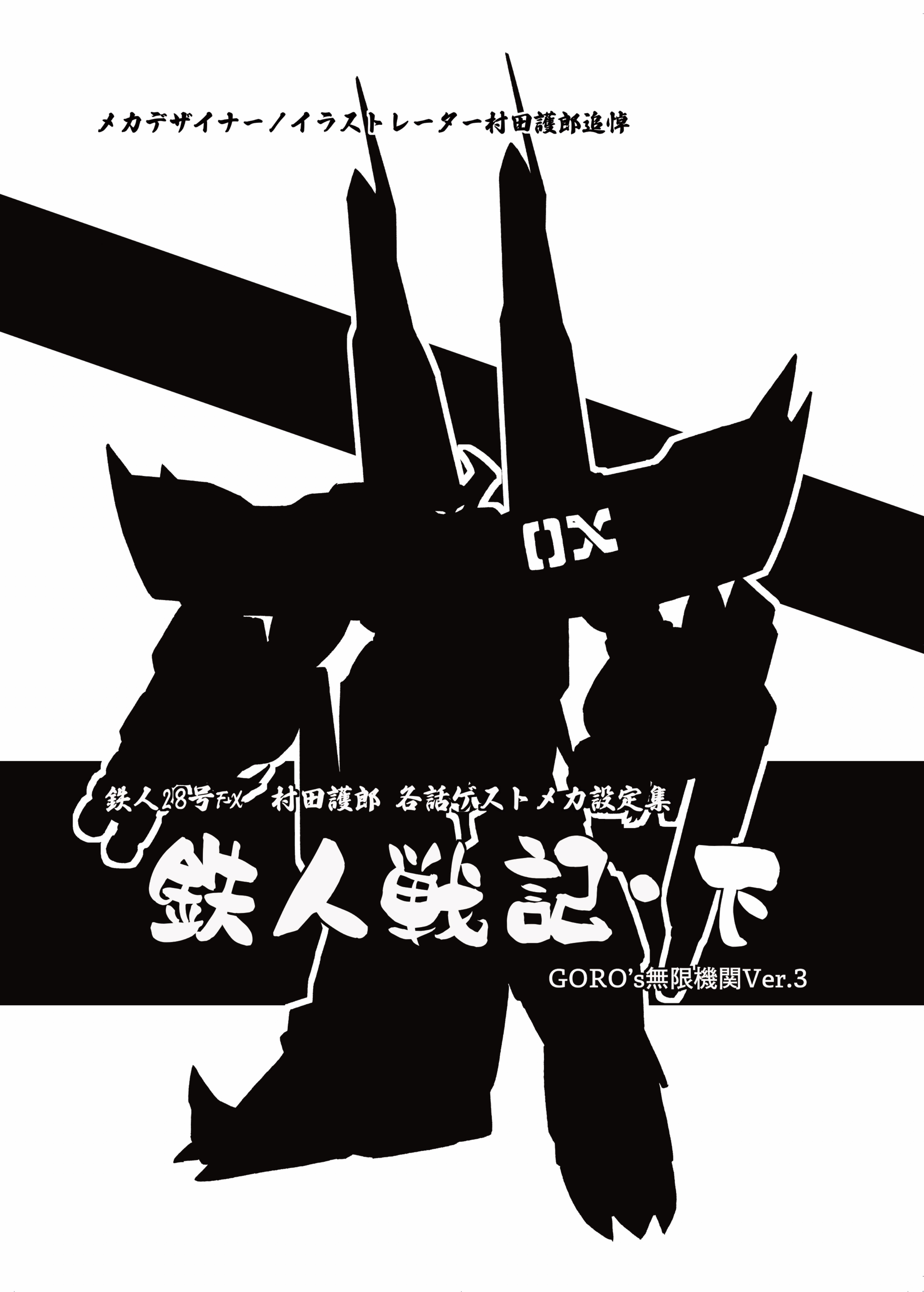 Goro's無限機関Ver.3 土曜 東「エ」16a(東6ホール) メカ
