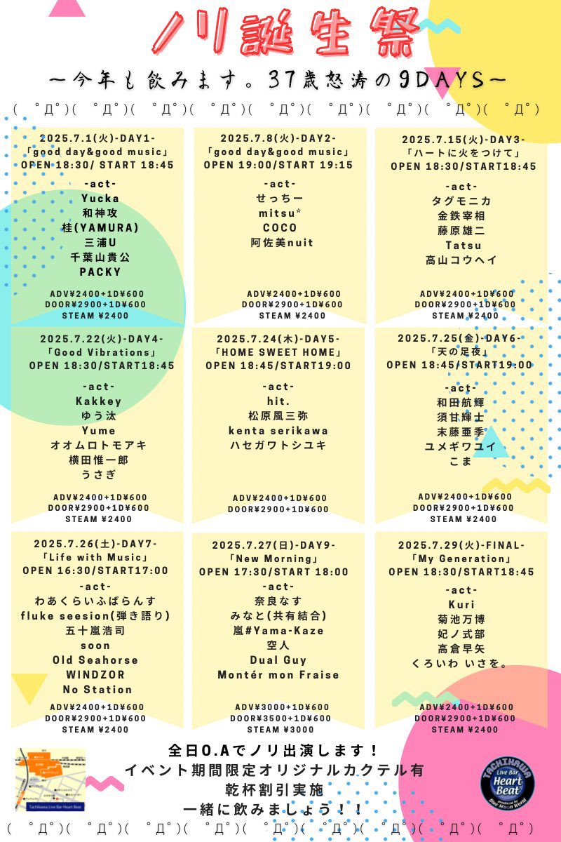 🔥詳細出ました🔥

7/27(日)
立川HeartBeat

ノリ誕生祭-DAY8-
〜今年も飲みます。37歳怒涛の9DAYS〜
「New Morning -特別編-」

開場 16:30 / 開演 17:00
前売 ¥3,000 / 当日¥3,500
(別途1D¥600)

配信 ¥3,000
twitcasting.tv/tachikawa_hb/s…
※アーカイブ1週間
※公演終了後の購入不可

つづく
↓